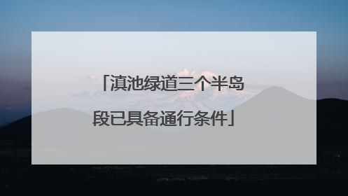 滇池绿道三个半岛段已具备通行条件