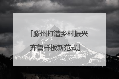 滕州打造乡村振兴齐鲁样板新范式