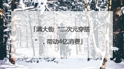 满大街“二次元穿搭”，带动4亿消费