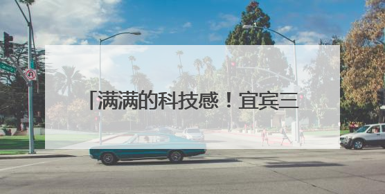 满满的科技感！宜宾三年科技型中小企业增长60% 斩获部省科技奖6项｜您牵挂的四川