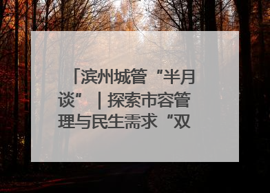 滨州城管“半月谈”｜探索市容管理与民生需求“双赢”新路径