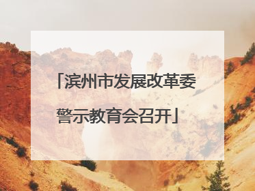 滨州市发展改革委警示教育会召开