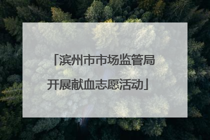 滨州市市场监管局开展献血志愿活动