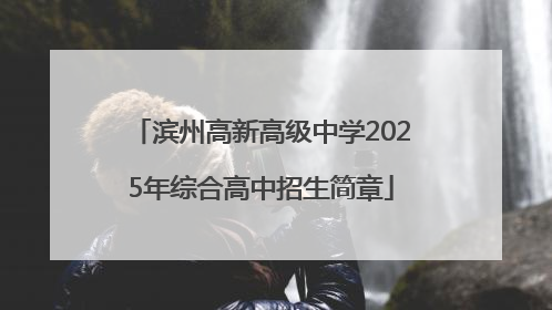 滨州高新高级中学2025年综合高中招生简章