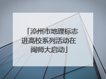 漳州市地理标志进高校系列活动在闽师大启动