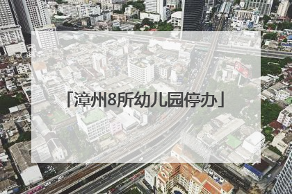 漳州8所幼儿园停办
