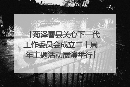 菏泽曹县关心下一代工作委员会成立二十周年主题活动展演举行