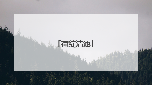 荷绽清池