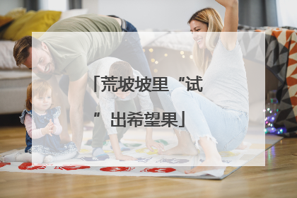 荒坡坡里“试”出希望果