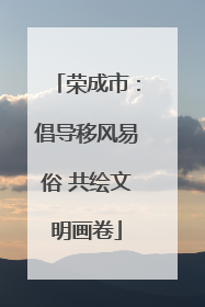 荣成市：倡导移风易俗 共绘文明画卷