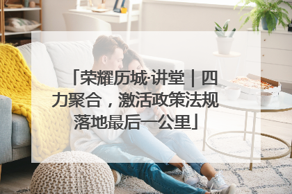荣耀历城·讲堂｜四力聚合，激活政策法规落地最后一公里