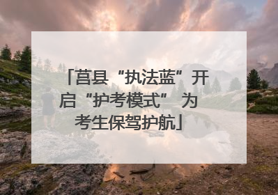 莒县“执法蓝”开启“护考模式” 为考生保驾护航
