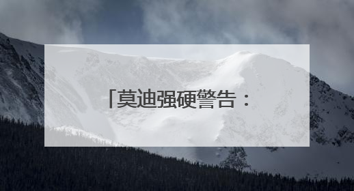 莫迪强硬警告：要么和平，要么面对印度子弹