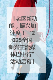 老区新动能，振兴加速度！“2025全国新兴主流媒体巴中行”活动启幕