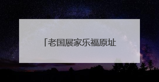 老国展家乐福原址完成改造升级，7月新市集将开放