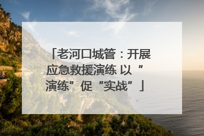 老河口城管：开展应急救援演练 以“演练”促“实战”