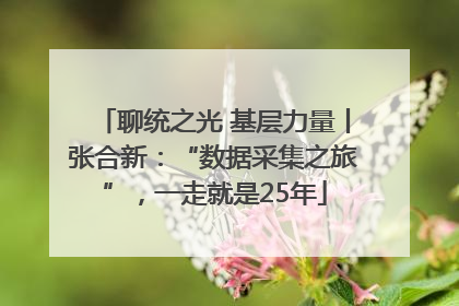 聊统之光 基层力量丨张合新：“数据采集之旅”，一走就是25年