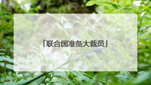 联合国准备大裁员
