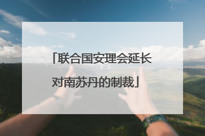 联合国安理会延长对南苏丹的制裁