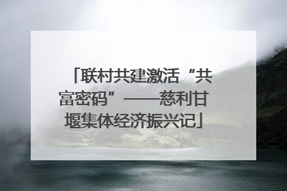 联村共建激活“共富密码”——慈利甘堰集体经济振兴记