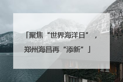 聚焦“世界海洋日”，郑州海昌再“添新”