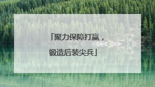 聚力保障打赢，锻造后装尖兵