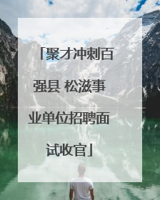 聚才冲刺百强县 松滋事业单位招聘面试收官
