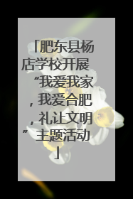 肥东县杨店学校开展“我爱我家，我爱合肥，礼让文明”主题活动