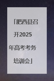 肥西县召开2025年高考考务培训会