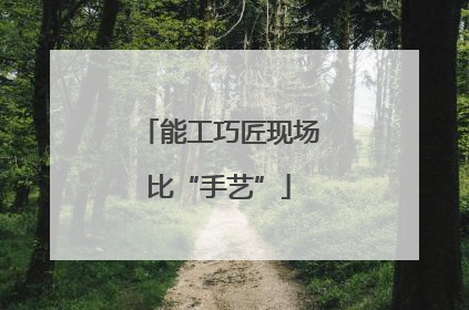 能工巧匠现场比“手艺”