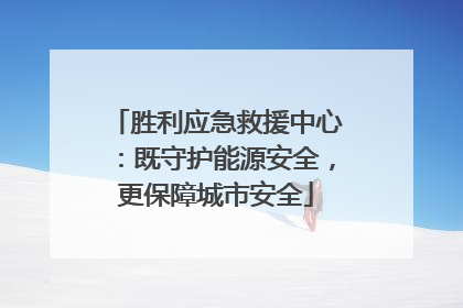胜利应急救援中心：既守护能源安全，更保障城市安全