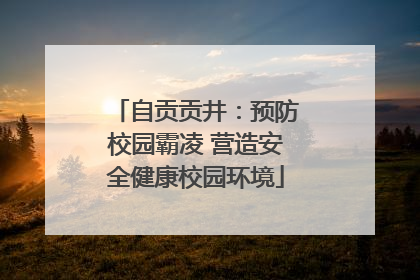 自贡贡井：预防校园霸凌 营造安全健康校园环境