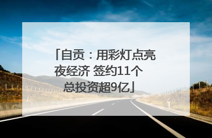 自贡：用彩灯点亮夜经济 签约11个总投资超9亿