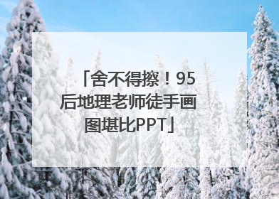 舍不得擦！95后地理老师徒手画图堪比PPT