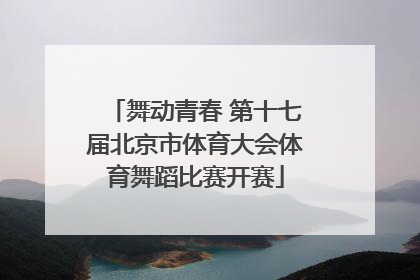 舞动青春 第十七届北京市体育大会体育舞蹈比赛开赛