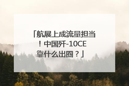 航展上成流量担当！中国歼-10CE靠什么出圈？
