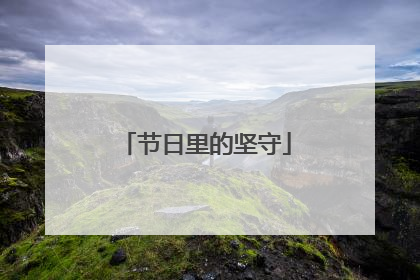 节日里的坚守
