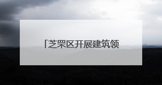 芝罘区开展建筑领域防汛应急演练