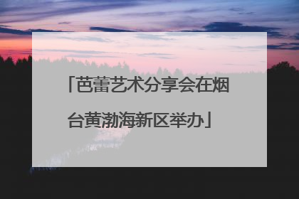 芭蕾艺术分享会在烟台黄渤海新区举办