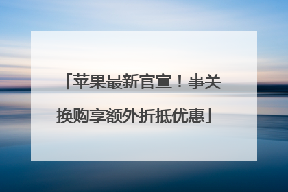 苹果最新官宣！事关换购享额外折抵优惠