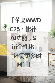 苹果WWDC25：修补AI功能，Siri个性化“还需更多时间”