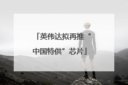 英伟达拟再推“中国特供”芯片