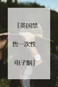 英国禁售一次性电子烟
