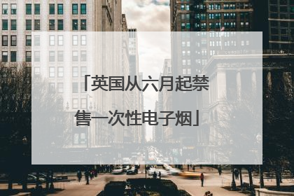 英国从六月起禁售一次性电子烟