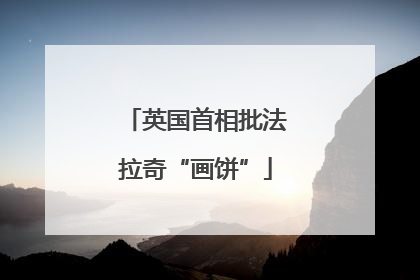 英国首相批法拉奇“画饼”