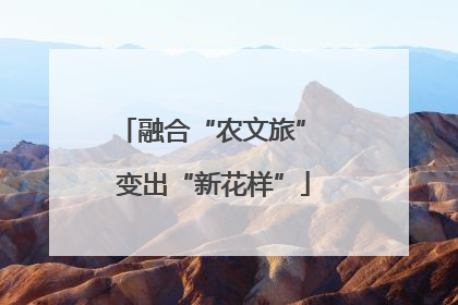 融合“农文旅” 变出“新花样”