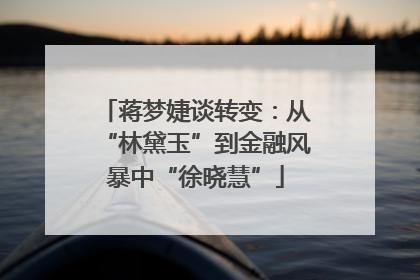 蒋梦婕谈转变：从“林黛玉”到金融风暴中“徐晓慧”