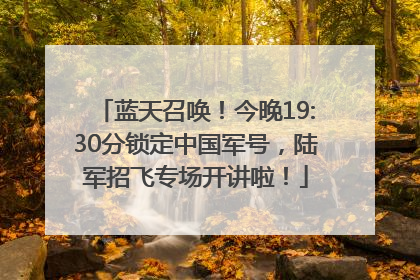 蓝天召唤！今晚19:30分锁定中国军号，陆军招飞专场开讲啦！
