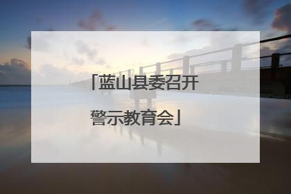 蓝山县委召开警示教育会