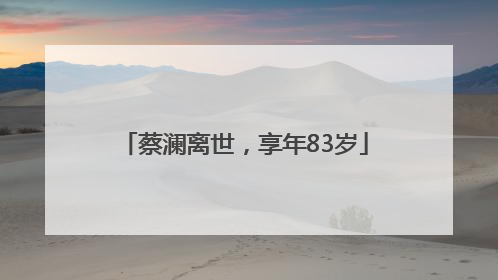 蔡澜离世，享年83岁
